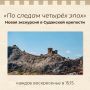 Музей-заповедник «Судакская крепость» приглашает на новый маршрут