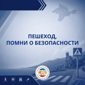 Пешеход, помни о безопасности!