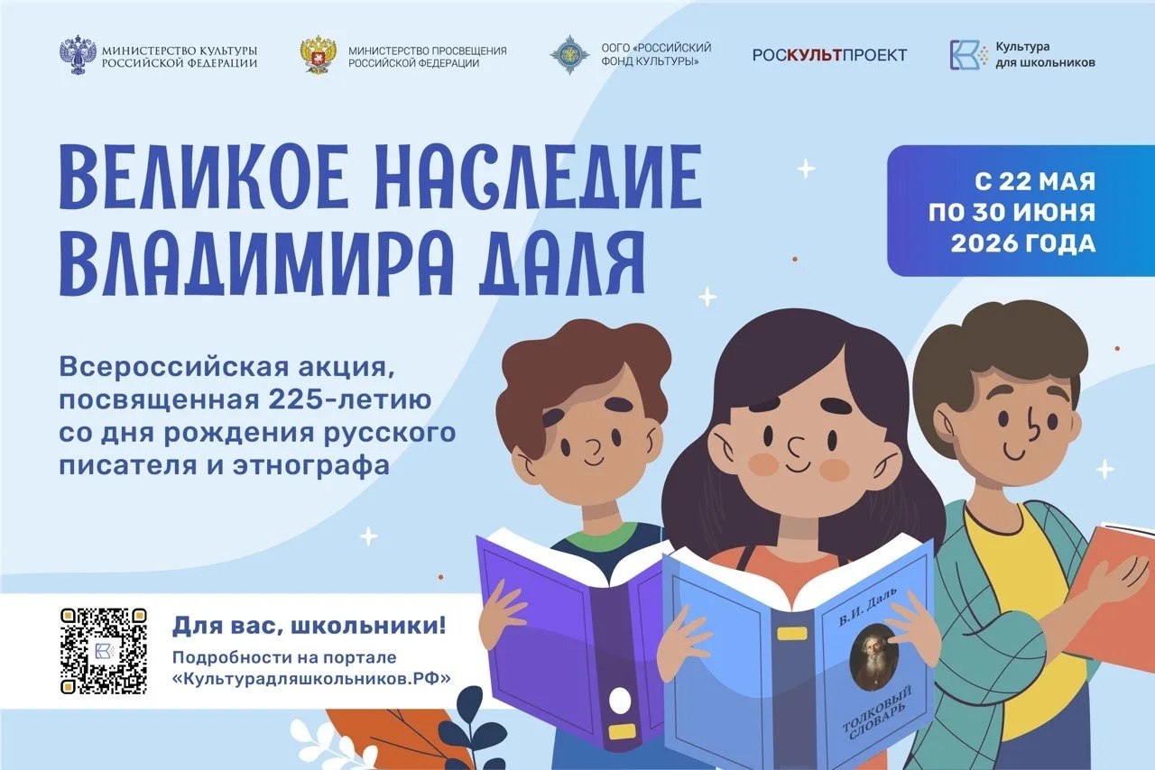 В рамках межведомственного культурно-образовательного проекта «Культура для школьников» с 22 мая по 30 июня 2026 года пройдет Всероссийская акция «Великое наследие Владимира Даля», приуроченная к 225-летию со дня рождения...