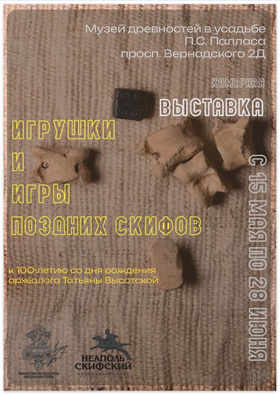 В эти музейные выходные в усадьбе Палласа можно будет познакомиться с нашей новой камерной выставкой «Игрушки и игры поздних скифов»