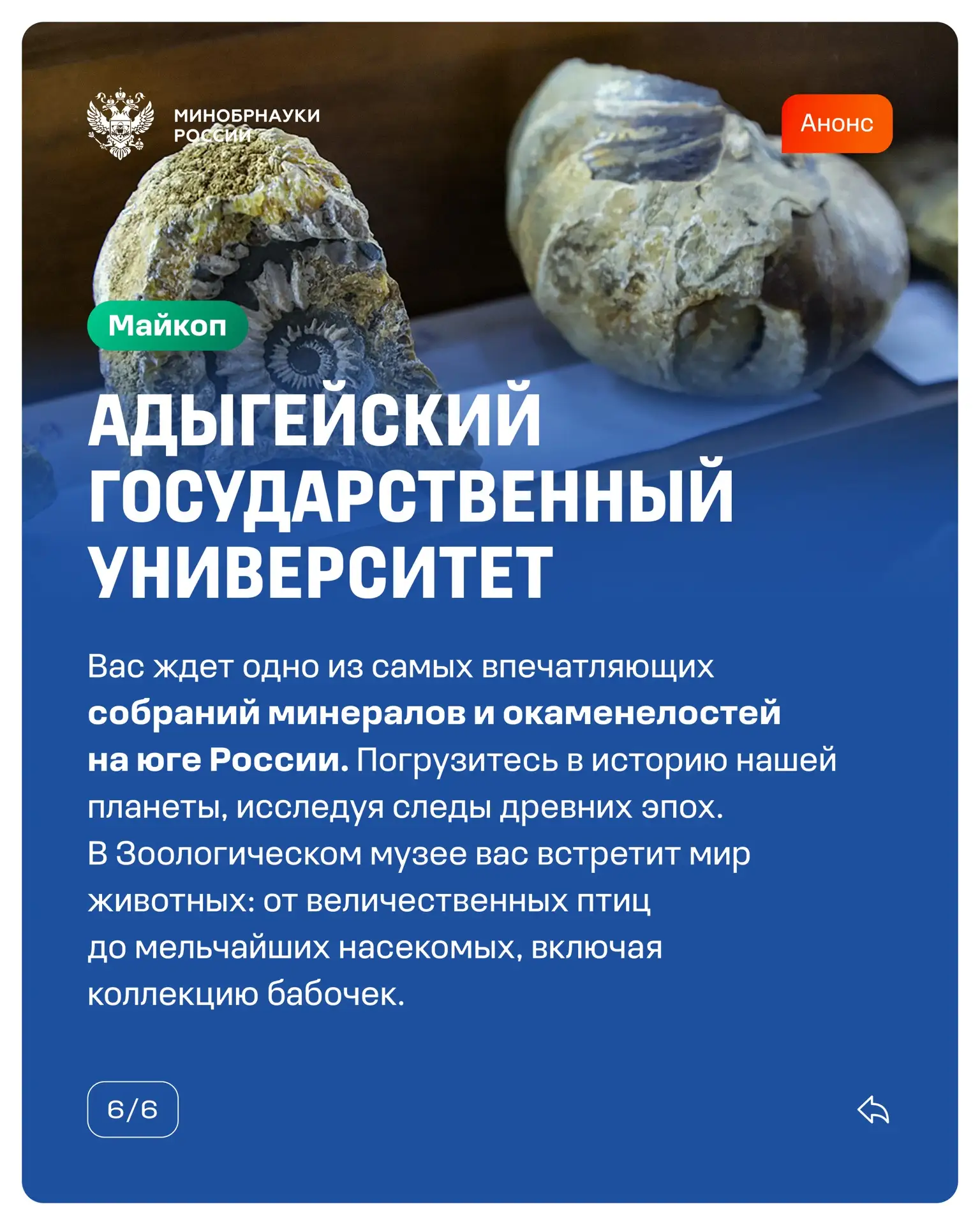 16 мая научные и образовательные организации Минобрнауки России приглашают вас на акцию «Ночь науки в музеях» 16 мая научные и образовательные организации Минобрнауки России приглашают вас на акцию «Ночь науки в музеях»