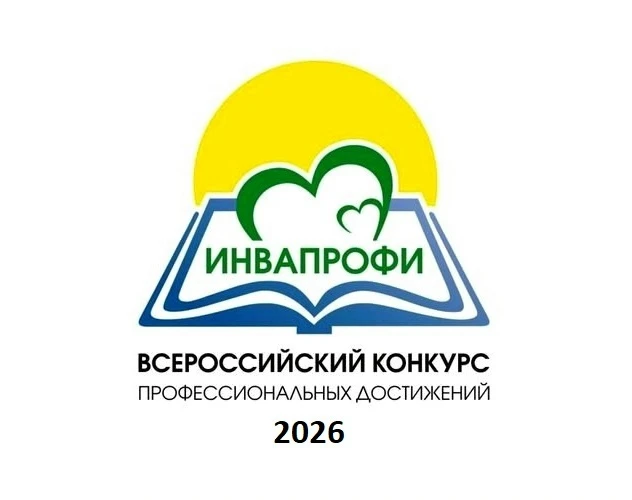Стартовал региональный этап Всероссийского конкурса «ИнваПрофи»