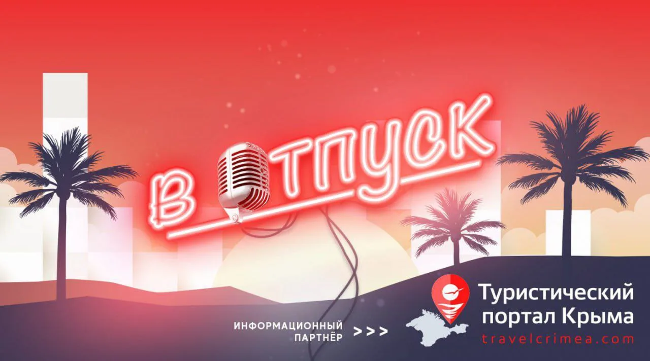 На «Радио Крым» в новом выпуске программы «В отпуск»: