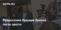 Иван Мезюхо: Люди из офиса Зеленского попытаются договориться с Ермаком, чтобы он хранил молчание
