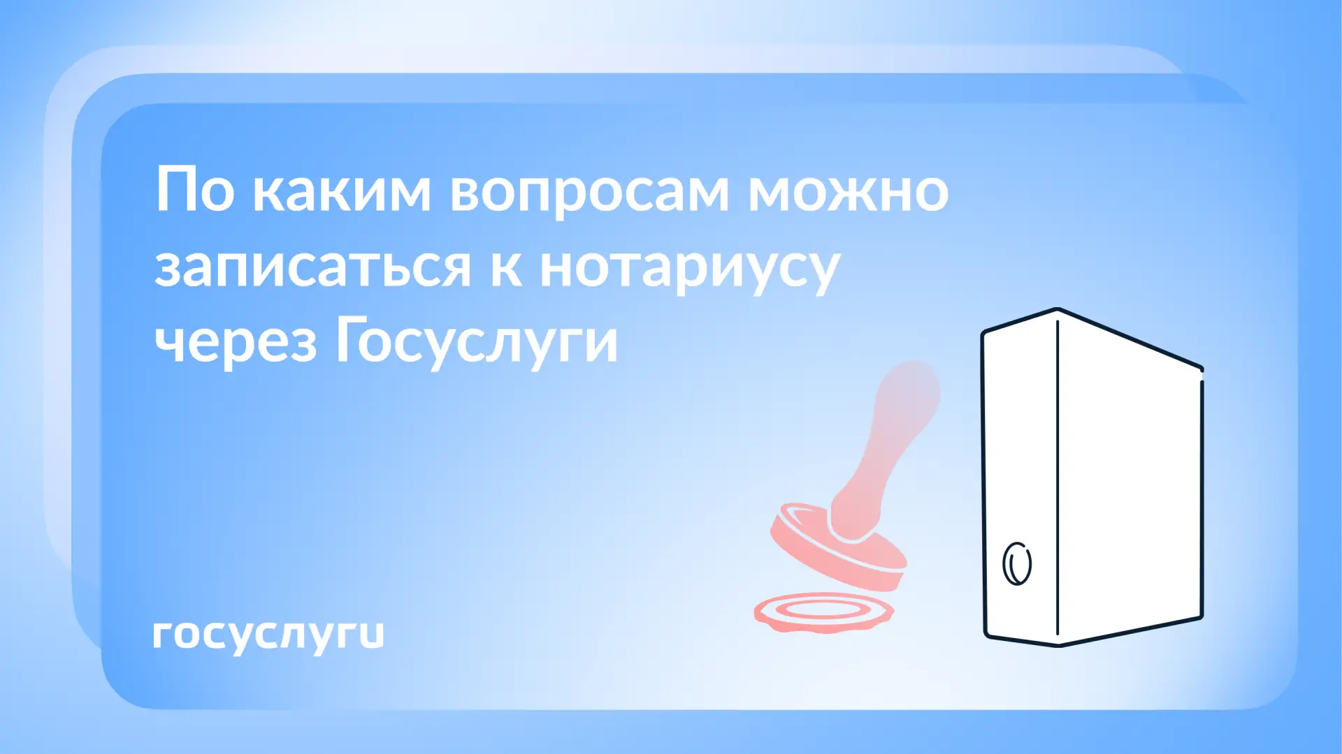 К нотариусу — через Госуслуги