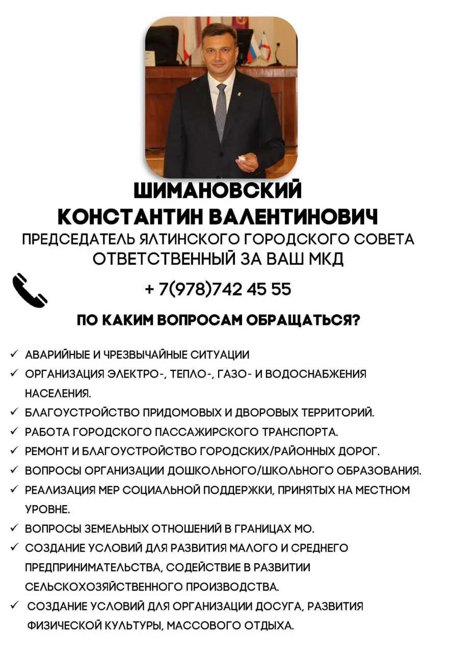 Под контролем каждый дом!. Чтобы ни одно обращение ялтинцев не осталось без внимания, а проблема была решена в кратчайшие сроки за каждым многоквартирным домом региона закрепили ответственных руководителей – заместителей...