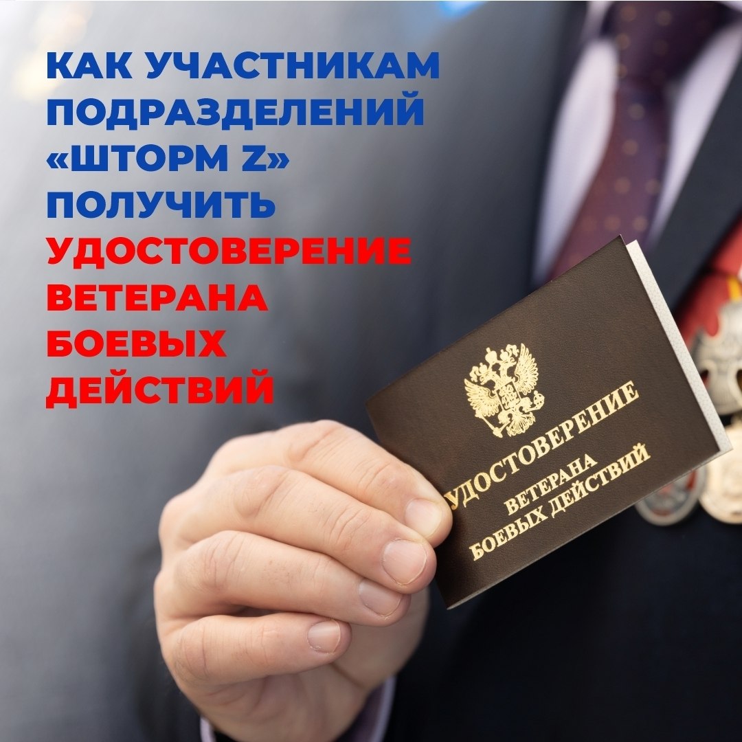 Инструкция: как участникам подразделений «Шторм Z» получить удостоверение ветерана боевых действий