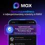 Мы теперь в MAX! Подписывайтесь на официальный канал Администрации Раздольненского района