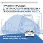 Крымский мост: Чтобы получать информацию без задержек, подписывайтесь на официальный канал в MAX «КРЫМСКИЙ МОСТ: оперативная информация»