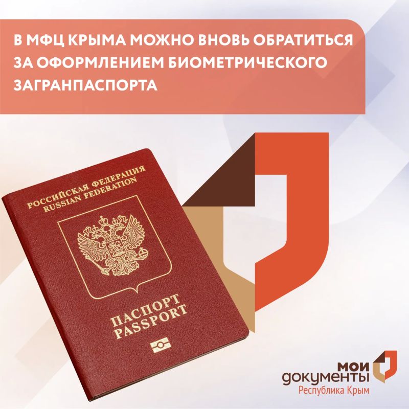 В МФЦ Крыма можно вновь обратиться за оформлением биометрического загранпаспорта