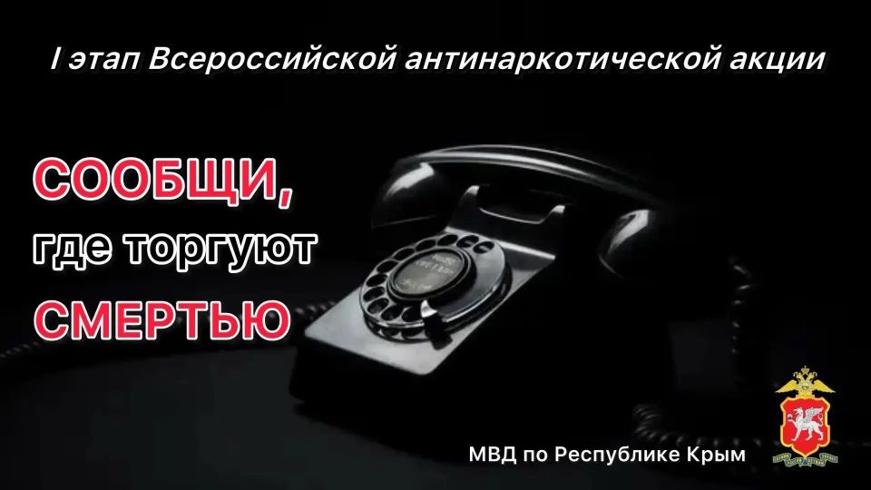 В Министерстве внутренних дел по Республике Крым подвели итоги первого этапа Всероссийской акции «Сообщи, где торгуют смертью»