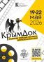 Дорогие друзья!. Крымское киноконцертное объединение приглашает на торжественную церемонию открытия IX Крымского открытого фестиваля документального кино «КрымДок2026»