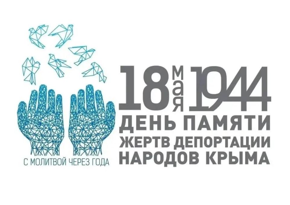 Кирилл Чебышев: Сегодня, 18 мая, мы вспоминаем жертв депортации народов Крыма — трагических событий, навсегда оставивших глубокий след в истории нашего полуострова