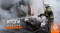 Итоги недели с 11 по 17 мая