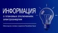 Минтопэнерго Крыма информирует о размещении полного графика плановых отключений электроснабжения на официальном сайте ГУП РК «Крымэнерго»: