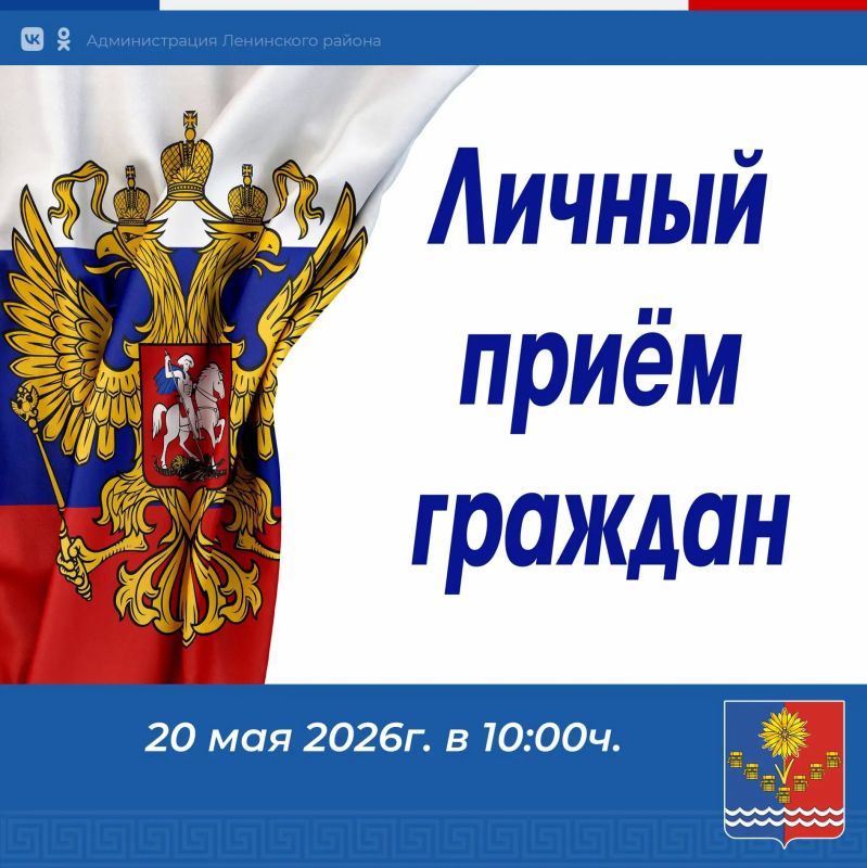 20 мая в 10:00 в здании администрации Ленинского района состоится личный приём для участников и членов семей специальной военной операции (СВО)