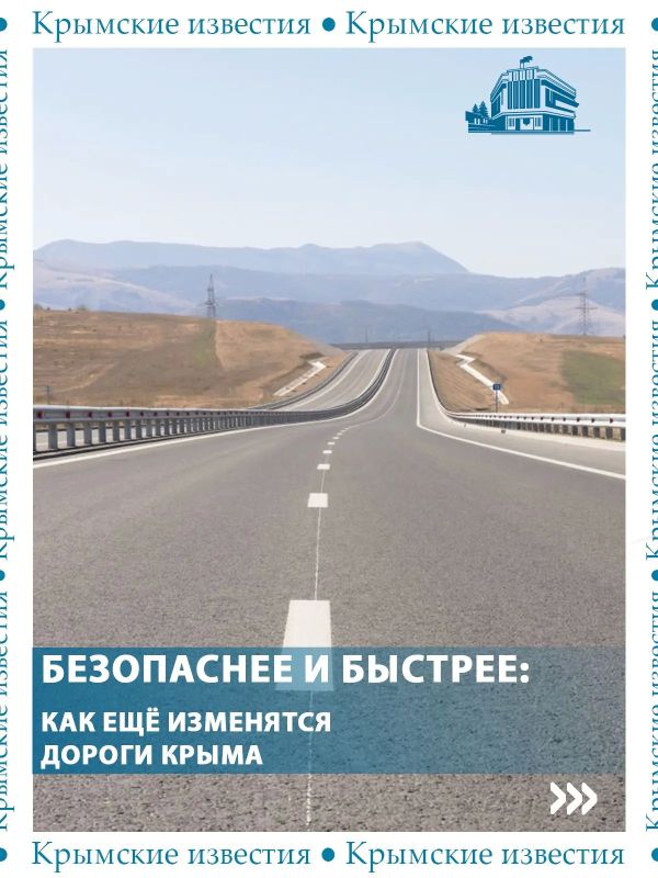 Трасса «Таврида» была только началом перемен в транспортной сфере Крыма