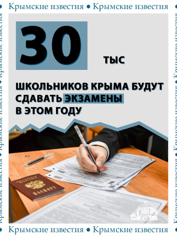 ЕГЭ и ОГЭ в этом году сдадут 30 тыс крымских школьников