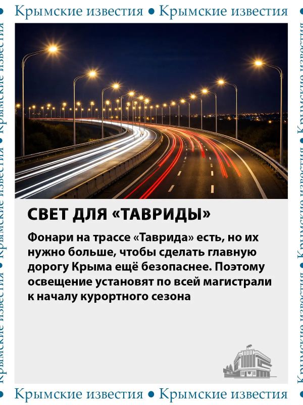 Трасса «Таврида» была только началом перемен в транспортной сфере Крыма Трасса «Таврида» была только началом перемен в транспортной сфере Крыма