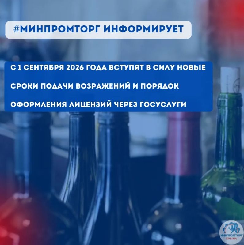 Минпромторг Крыма информирует о вступлении в силу с 1 сентября 2026 года изменений в правила проведения оценки соответствия заявителей лицензионным и обязательным требованиям при предоставлении государственной услуги по...