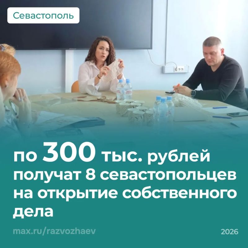 Михаил Развожаев: Восемь севастопольцев получат по 300 тысяч рублей на открытие своего дела
