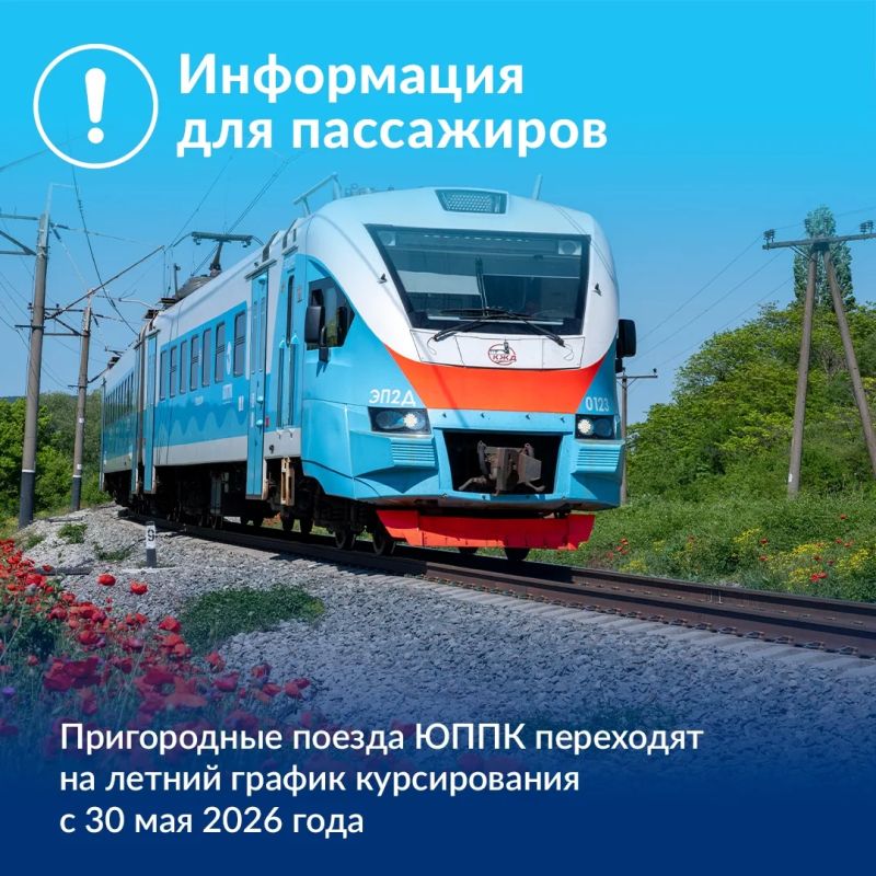 Пригородные поезда ЮППК начнут курсировать по летнему графику движения с 30 мая 2026 года