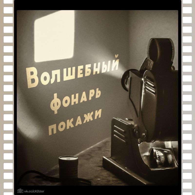 Когда не было гаджетов, интернета и мультфильмы по телевизору были большой редкостью, в тишине уютной комнаты запускался диапроектор и начиналось путешествие в мир самых разных историй
