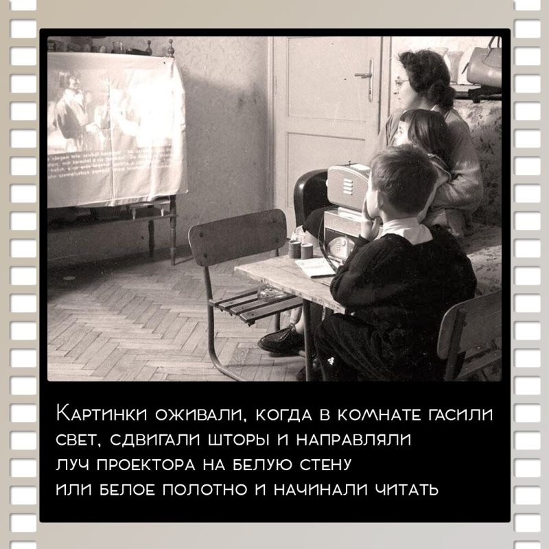 Когда не было гаджетов, интернета и мультфильмы по телевизору были большой редкостью, в тишине уютной комнаты запускался диапроектор и начиналось путешествие в мир самых разных историй Когда не было гаджетов, интернета и мультфильмы по телевизору были большой редкостью, в тишине уютной комнаты запускался диапроектор и начиналось путешествие в мир самых разных историй