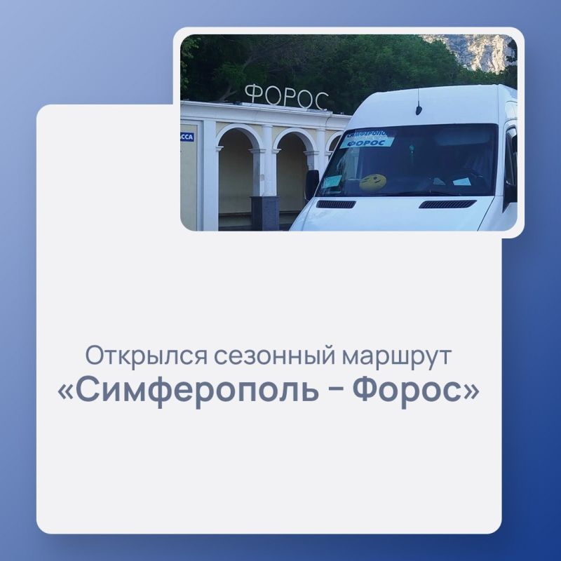 Между Симферополем и Форосом запущен новый сезонный маршрут