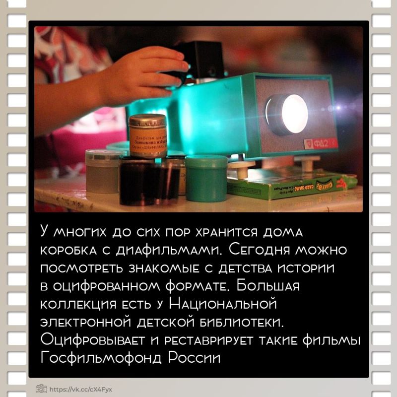 Когда не было гаджетов, интернета и мультфильмы по телевизору были большой редкостью, в тишине уютной комнаты запускался диапроектор и начиналось путешествие в мир самых разных историй Когда не было гаджетов, интернета и мультфильмы по телевизору были большой редкостью, в тишине уютной комнаты запускался диапроектор и начиналось путешествие в мир самых разных историй