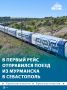 91 час в пути и 62 остановки: в первый рейс отправился поезд «Мурманск-Севастополь»