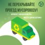 УВАЖАЕМЫЕ АВТОВЛАДЕЛЬЦЫ!. Иногда одна машина, оставленная в узком проезде, может оставить без вывоза мусора целый двор