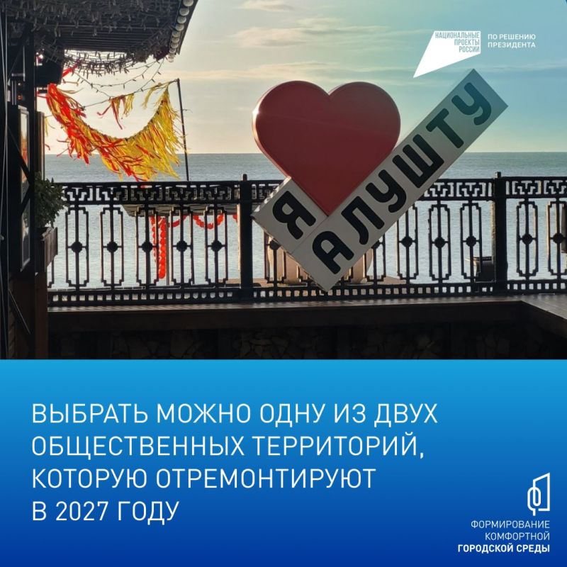 Преображаем Алушту вместе! Преображаем Алушту вместе!