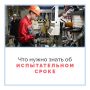 Когда работодатель принимает нового члена команды, он может установить время,чтобы проверить профессиональные навыки сотрудника, насколько тот хорошо адаптируется к задачам и условиям работы