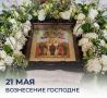 Михаил Развожаев: Сегодня Вознесение Господне