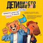 Открыта регистрация на участие во всероссийской благотворительной акции «Дети вместо цветов»