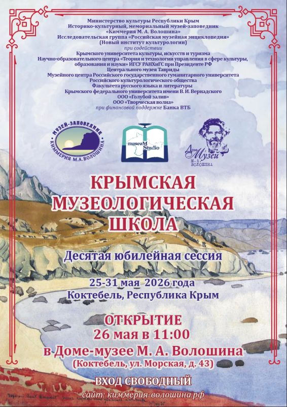 Десятая сессия Крымской музеологической школы и ХV Культурологический семинар для студентов и аспирантов «Максимилиан Волошин и культура Серебряного века»