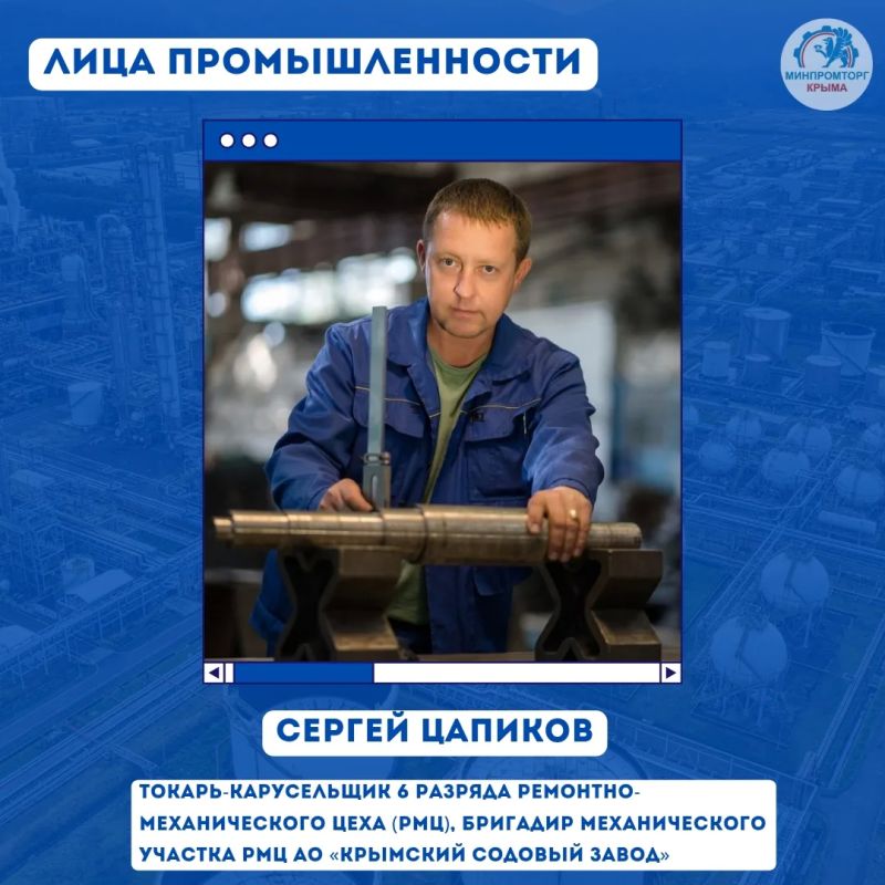 Лица крымской промышленности: Сергей Цапиков – токарь-карусельщик 6 разряда ремонтно-механического цеха (РМЦ), бригадир механического участка РМЦ АО «Крымский содовый завод»
