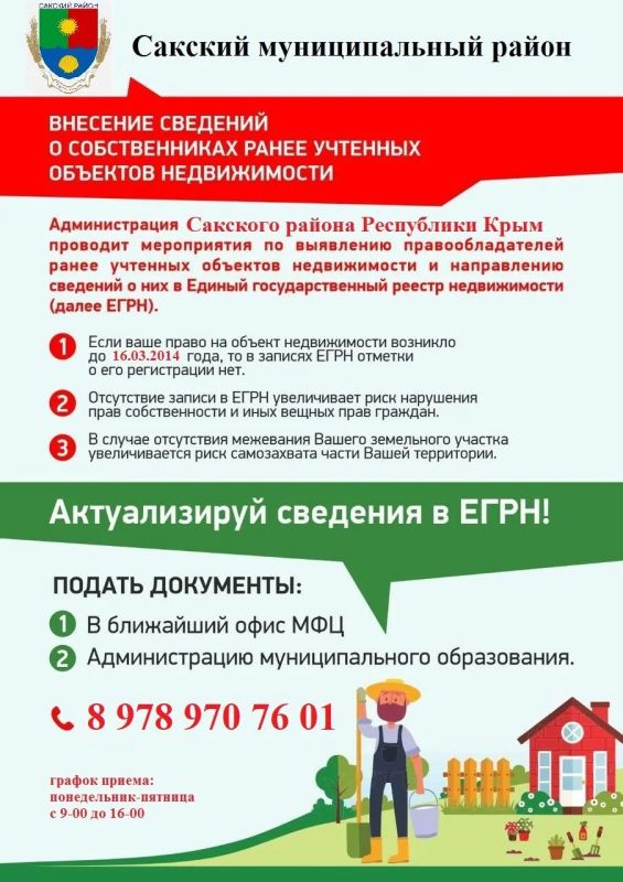Администрацией Сакского района продолжается работа по выявлению правообладателей ранее учтенных объектов недвижимости и обеспечению внесения в Единый государственный реестр недвижимости сведений о них, согласно Федеральному...
