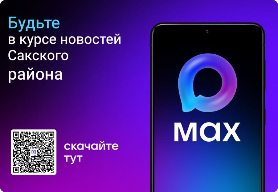 Администрация Сакского района и глава администрации Сакского района доступны и в мессенджере МАХ