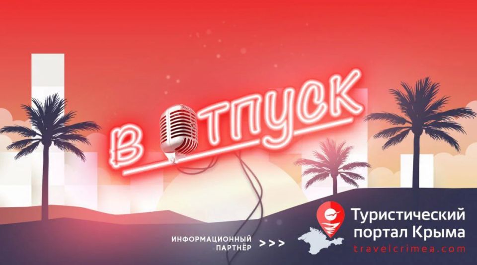 На «Радио Крым» в новом выпуске программы «В отпуск»: