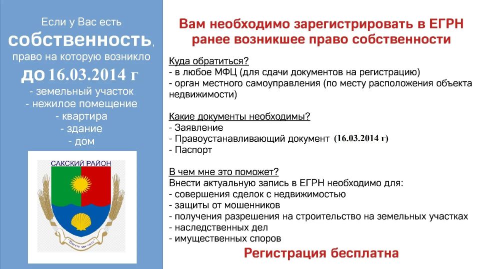 Администрацией Сакского района продолжается работа по выявлению правообладателей ранее учтенных объектов недвижимости и обеспечению внесения в Единый государственный реестр недвижимости сведений о них, согласно Федеральному... Администрацией Сакского района продолжается работа по выявлению правообладателей ранее учтенных объектов недвижимости и обеспечению внесения в Единый государственный реестр недвижимости сведений о них, согласно Федеральному...