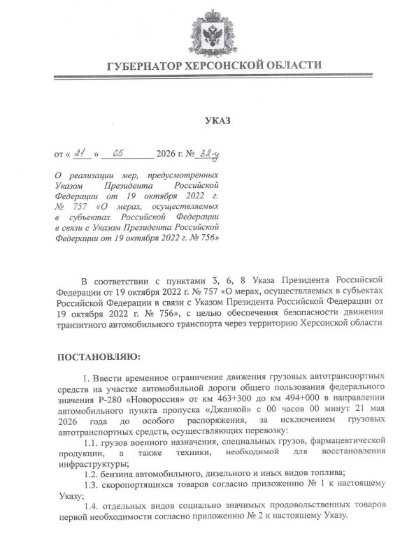 Владимир Сальдо: Подписал указ о временном ограничении движения грузовых автомобилей на участке федеральной трассы Р-280 «Новороссия» в направлении автомобильного пункта пропуска «Джанкой»