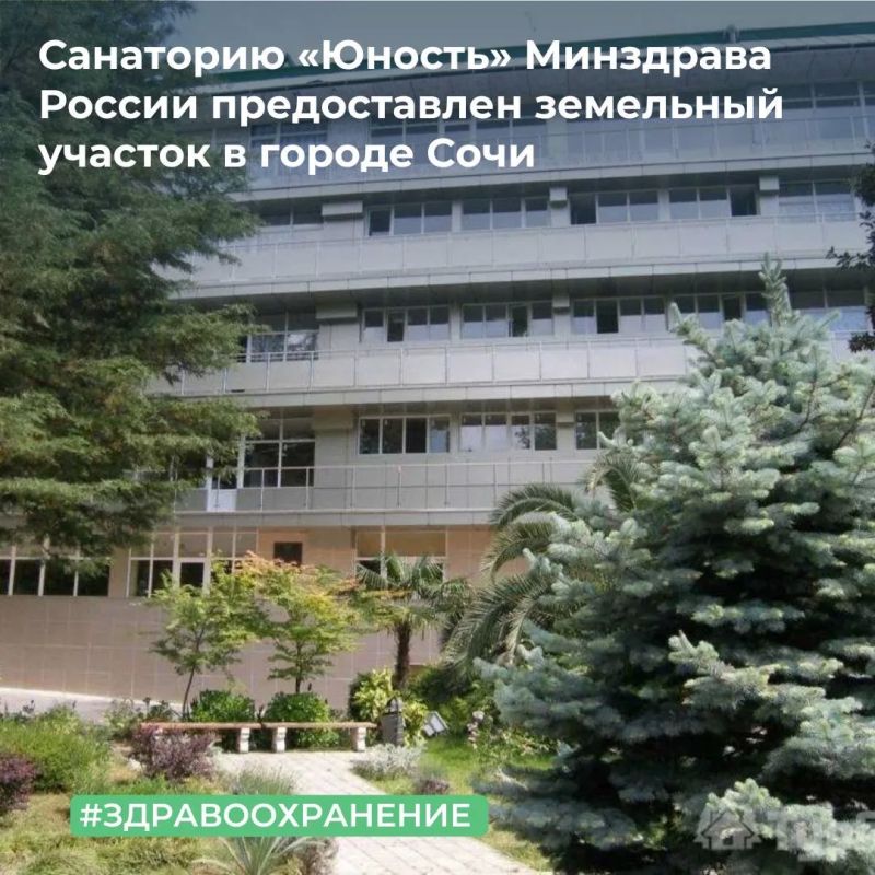 МТУ Росимущества в Краснодарском крае и Республике Адыгея предоставило ФГБУ «Санаторий «Юность» Минздрава России на праве постоянного (бессрочного) пользования земельный участок, расположенный в Хостинском районе города Сочи