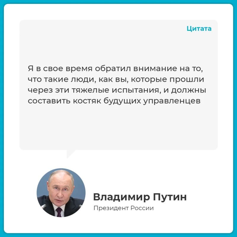 Президент России Владимир Путин встретился с выпускниками федеральной кадровой программы «Время героев» Программа позволяет военнослужащим применять свой опыт в мирной жизни, развивать управленческие навыки, чувствовать себя... Президент России Владимир Путин встретился с выпускниками федеральной кадровой программы «Время героев» Программа позволяет военнослужащим применять свой опыт в мирной жизни, развивать управленческие навыки, чувствовать себя...