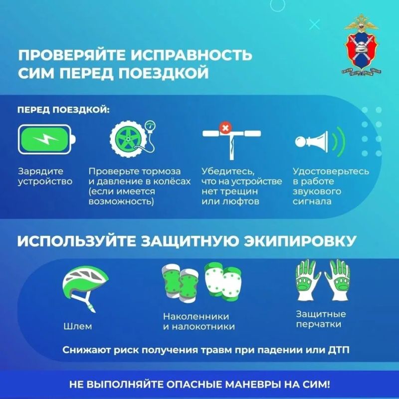Как передвигаться на СИМ безопасно Как передвигаться на СИМ безопасно
