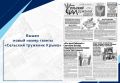Вышел новый выпуск «Сельского труженика Крыма»
