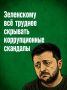 Иван Мезюхо: На Украине активно готовится отстранение Зеленского, заявил находящийся в СИЗО по подозрению в госизмене народный депутат Украины Александр Дубинский