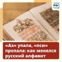 Антон Кравец: Изначально в кириллице было более 40 букв