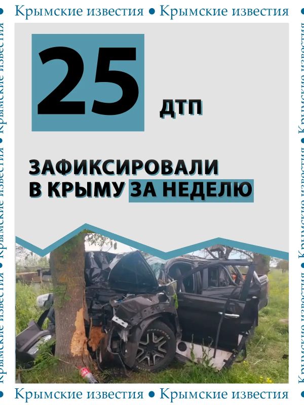 25 ДТП зарегистрировали в Крыму с 18 по 24 мая